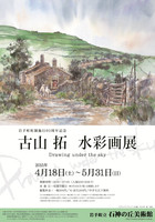 20150328古山拓水彩画展チラシ オモテ.jpg